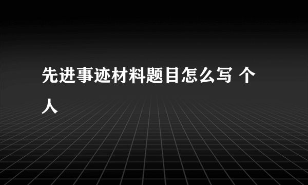 先进事迹材料题目怎么写 个人