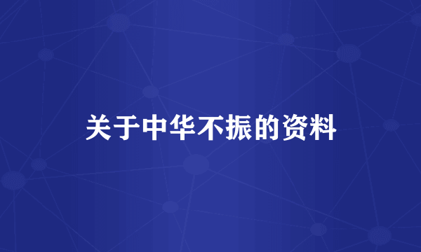 关于中华不振的资料