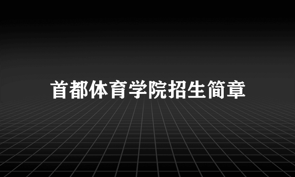 首都体育学院招生简章