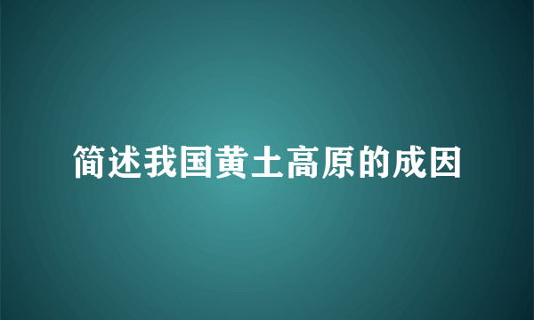 简述我国黄土高原的成因