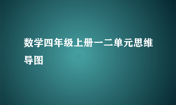 数学四年级上册一二单元思维导图