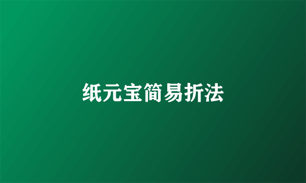 纸元宝简易折法