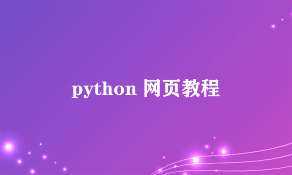 python 网页教程