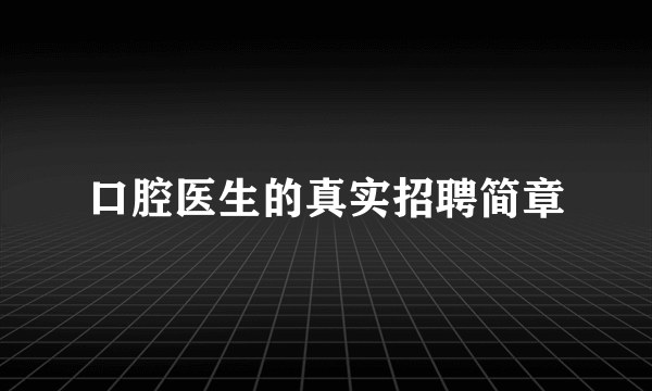 口腔医生的真实招聘简章