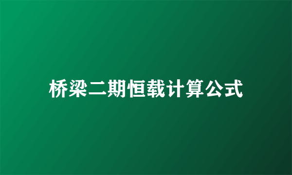 桥梁二期恒载计算公式