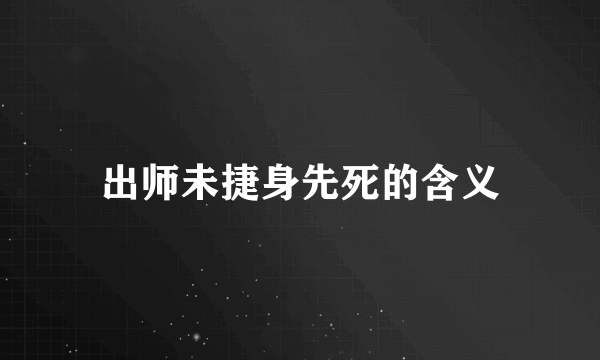 出师未捷身先死的含义