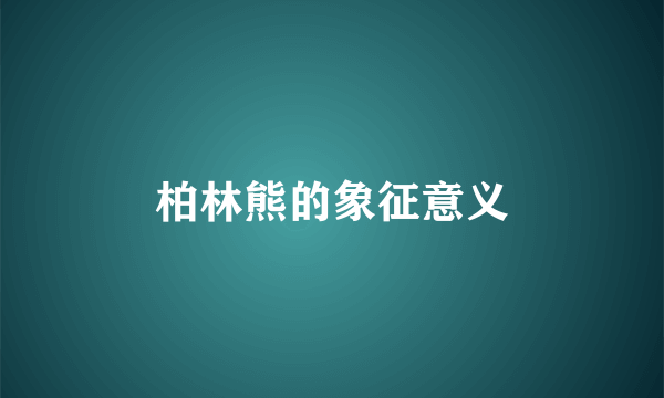 柏林熊的象征意义