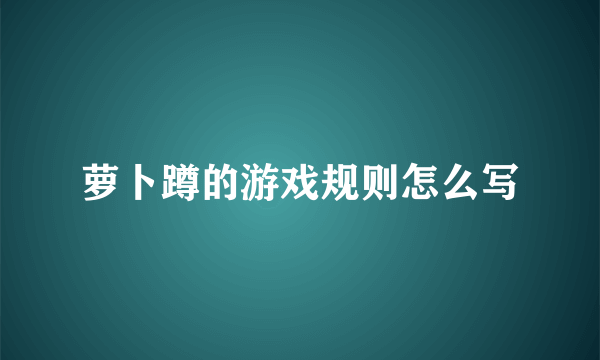 萝卜蹲的游戏规则怎么写