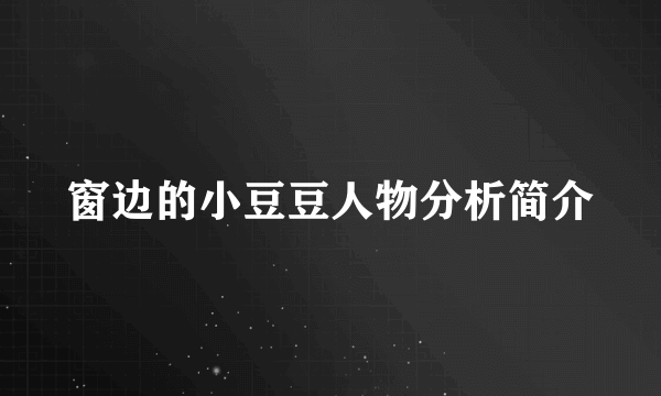 窗边的小豆豆人物分析简介