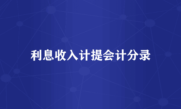 利息收入计提会计分录