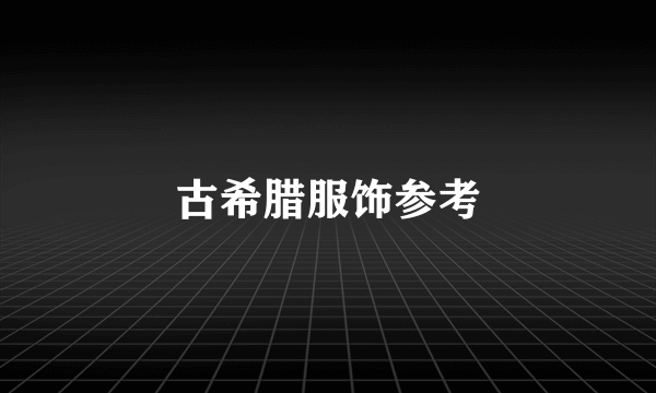古希腊服饰参考