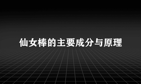 仙女棒的主要成分与原理
