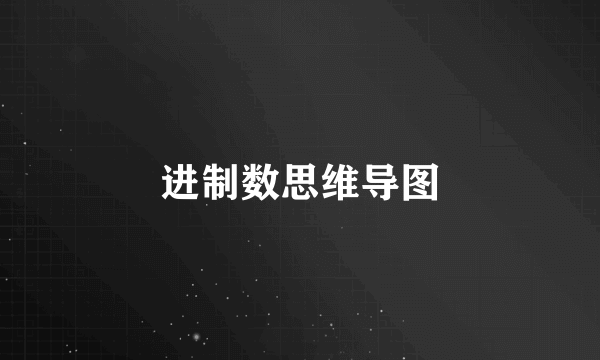 进制数思维导图