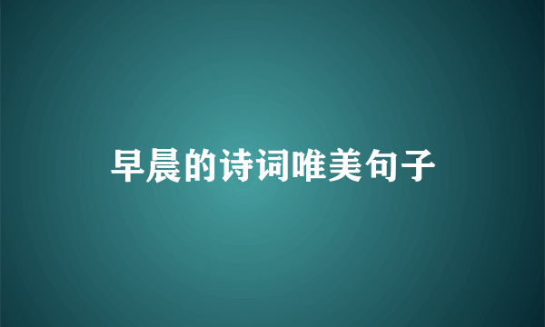 早晨的诗词唯美句子