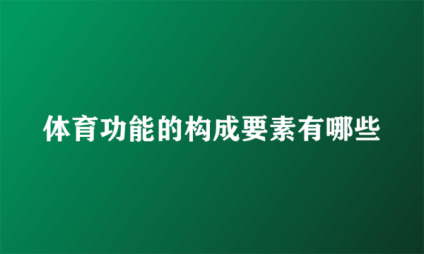 体育功能的构成要素有哪些