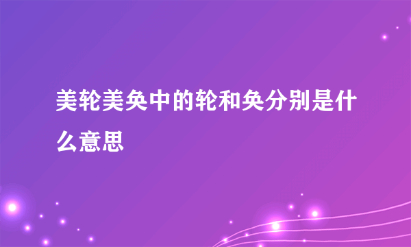 美轮美奂中的轮和奂分别是什么意思