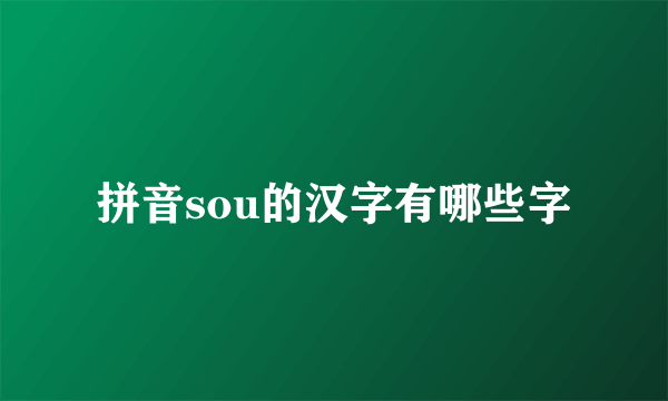 拼音sou的汉字有哪些字