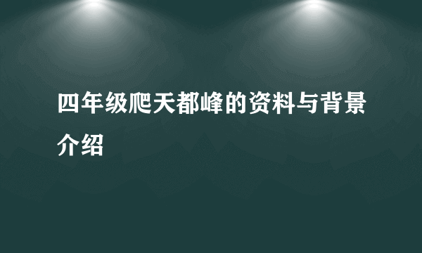 四年级爬天都峰的资料与背景介绍