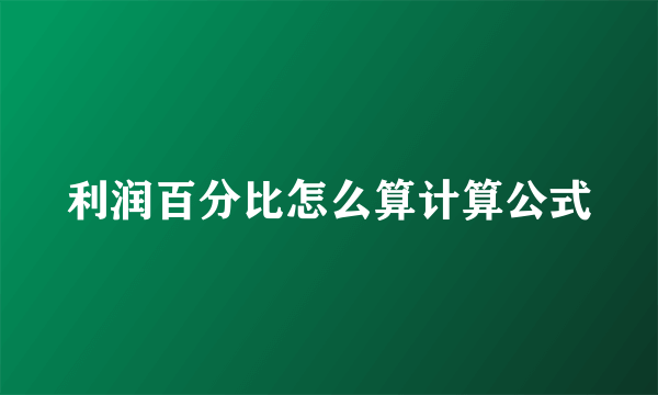 利润百分比怎么算计算公式