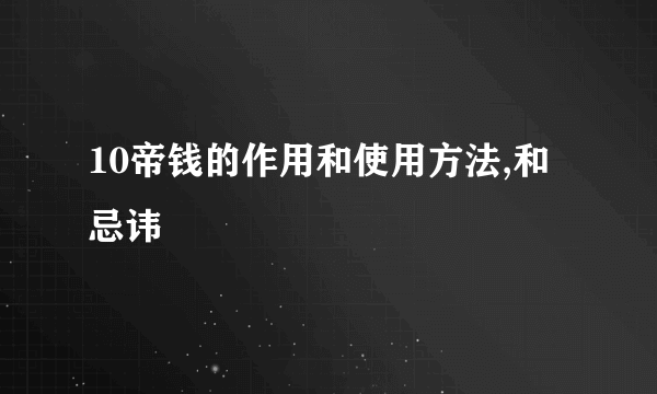 10帝钱的作用和使用方法,和忌讳