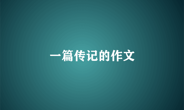 一篇传记的作文