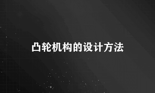 凸轮机构的设计方法
