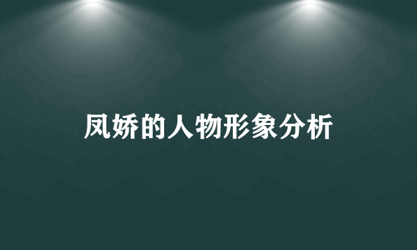 凤娇的人物形象分析
