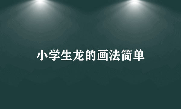 小学生龙的画法简单