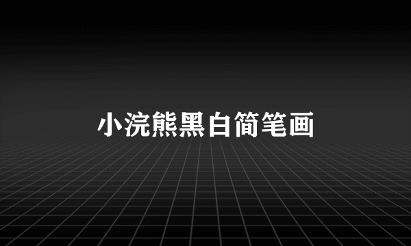 小浣熊黑白简笔画