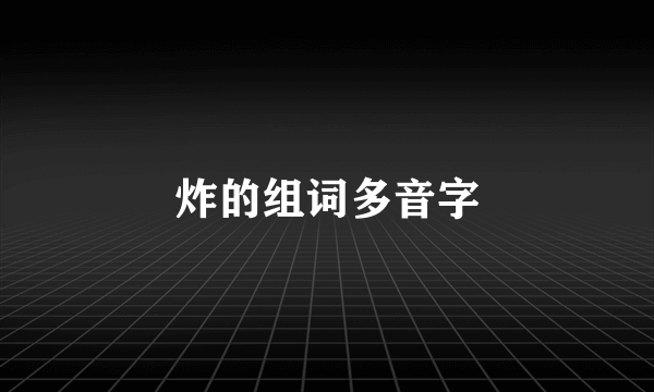 炸的组词多音字