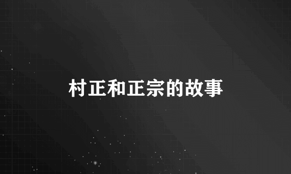 村正和正宗的故事