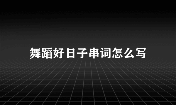 舞蹈好日子串词怎么写