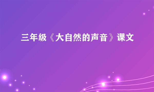 三年级《大自然的声音》课文