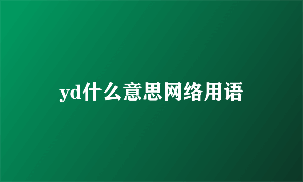 yd什么意思网络用语