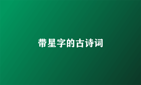 带星字的古诗词