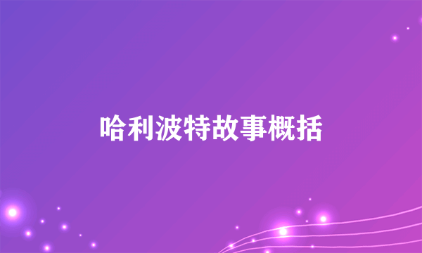 哈利波特故事概括