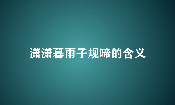 潇潇暮雨子规啼的含义