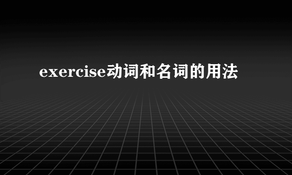 exercise动词和名词的用法