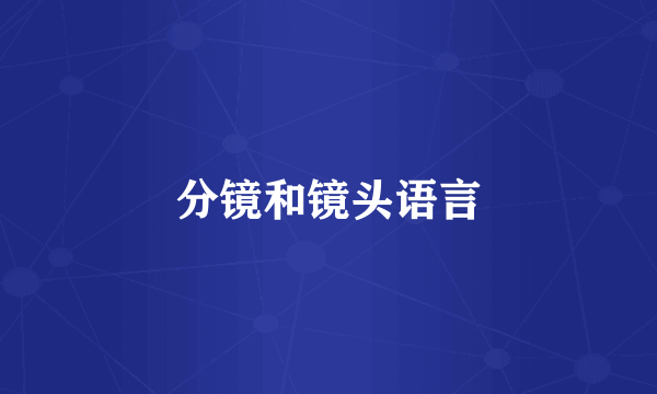 分镜和镜头语言