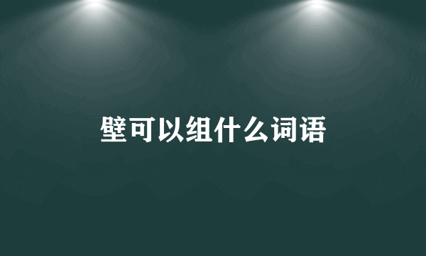 壁可以组什么词语