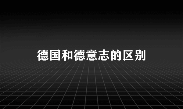 德国和德意志的区别