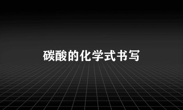 碳酸的化学式书写