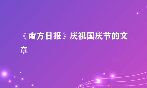 《南方日报》庆祝国庆节的文章