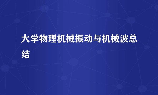 大学物理机械振动与机械波总结