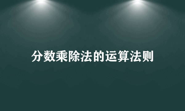 分数乘除法的运算法则