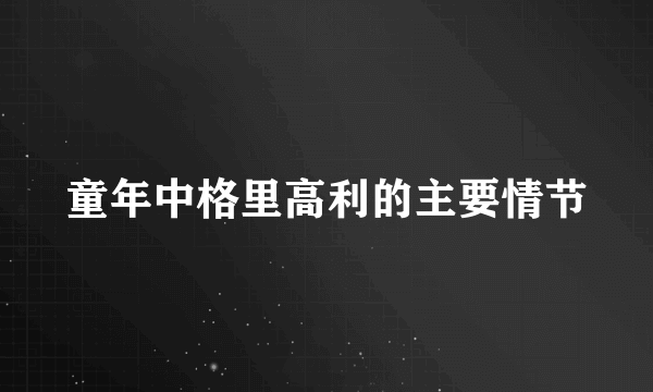 童年中格里高利的主要情节