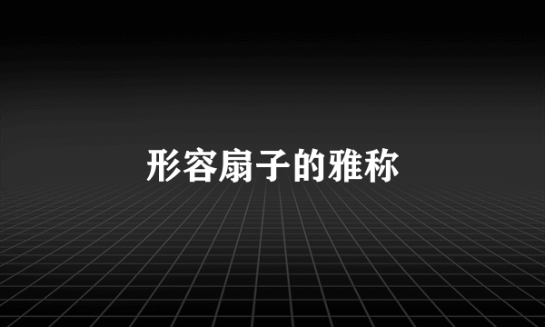 形容扇子的雅称