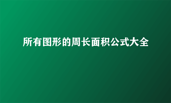 所有图形的周长面积公式大全
