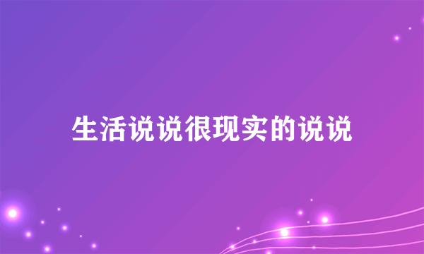 生活说说很现实的说说