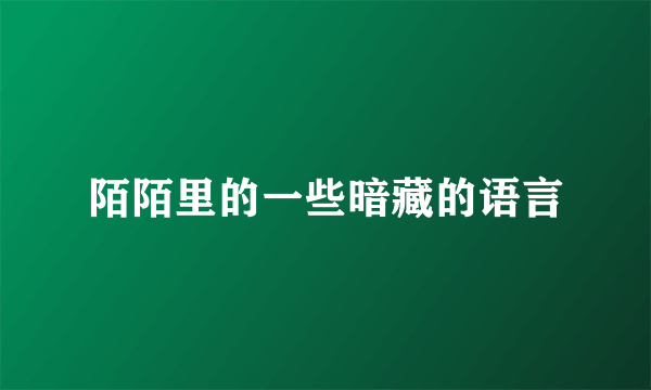 陌陌里的一些暗藏的语言